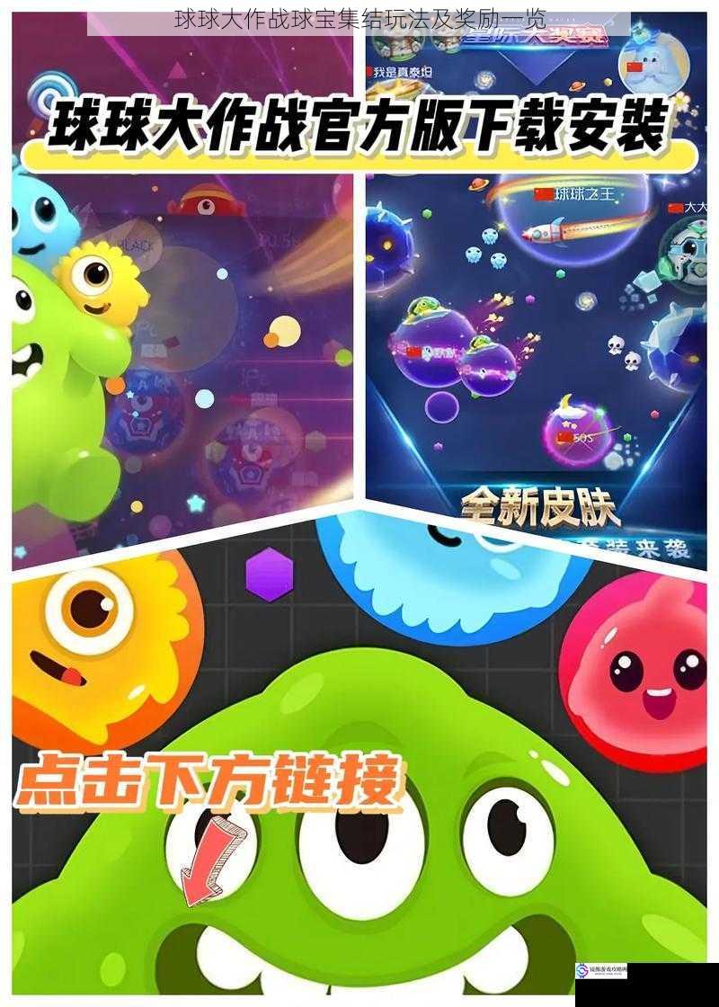 球球大作战球宝集结玩法及奖励一览