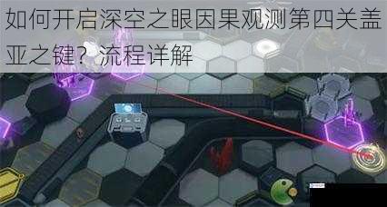如何开启深空之眼因果观测第四关盖亚之键?流程详解