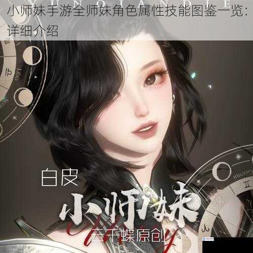 小师妹手游全师妹角色属性技能图鉴一览:详细介绍