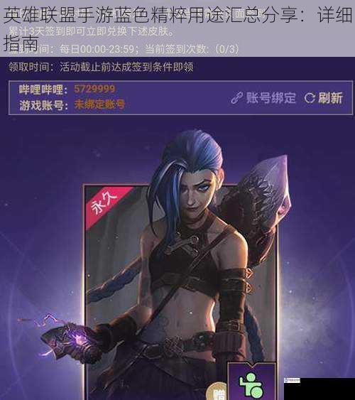 英雄联盟手游蓝色精粹用途汇总分享:详细指南