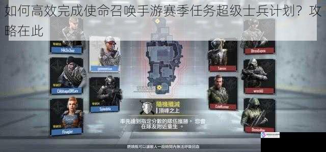如何高效完成使命召唤手游赛季任务超级士兵计划?攻略在此