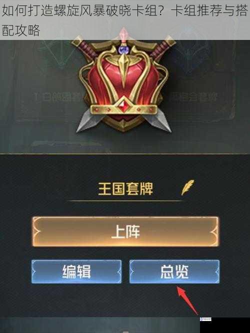 如何打造螺旋风暴破晓卡组?卡组推荐与搭配攻略