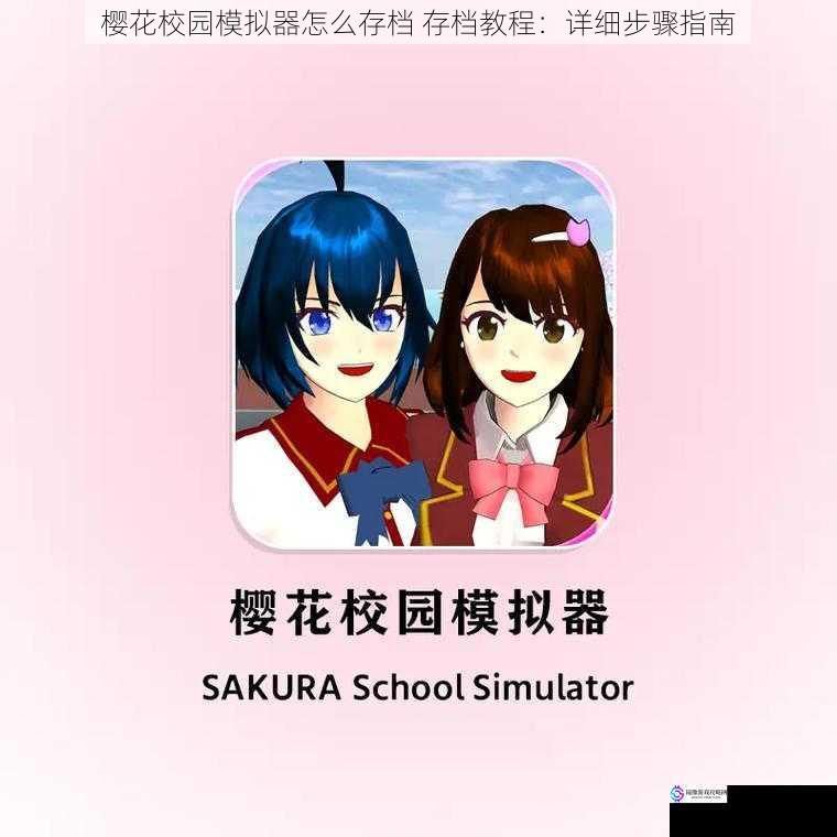 樱花校园模拟器怎么存档 存档教程:详细步骤指南
