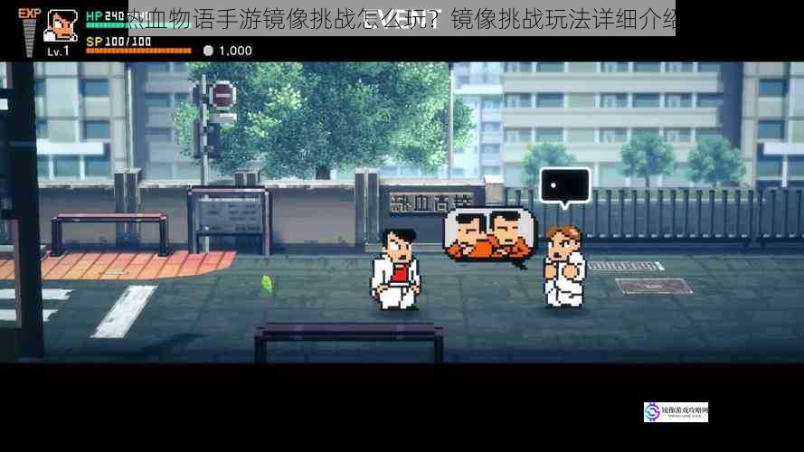 热血物语手游镜像挑战怎么玩?镜像挑战玩法详细介绍
