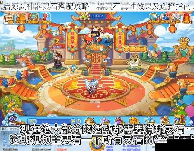 启源女神器灵石搭配攻略:器灵石属性效果及选择指南