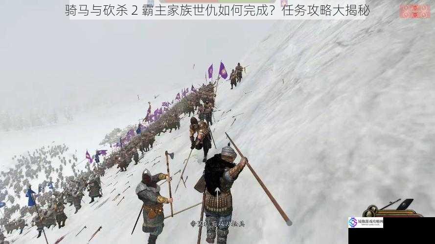 骑马与砍杀 2 霸主家族世仇如何完成?任务攻略大揭秘