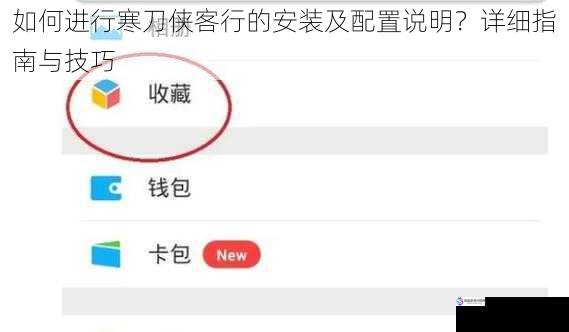 如何进行寒刀侠客行的安装及配置说明?详细指南与技巧