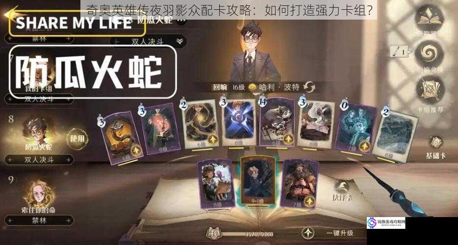 奇奥英雄传夜羽影众配卡攻略:如何打造强力卡组?