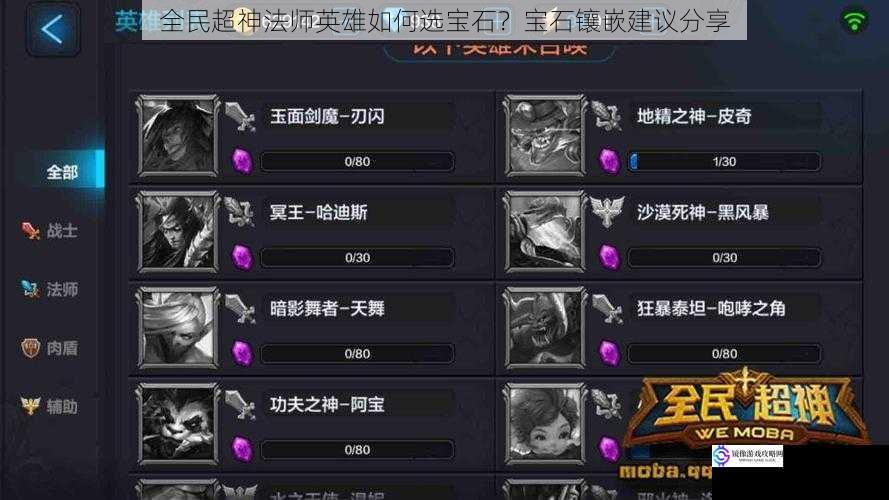 全民超神法师英雄如何选宝石?宝石镶嵌建议分享