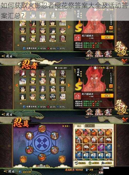 如何获取火影忍者樱花祭答案大全及活动答案汇总?