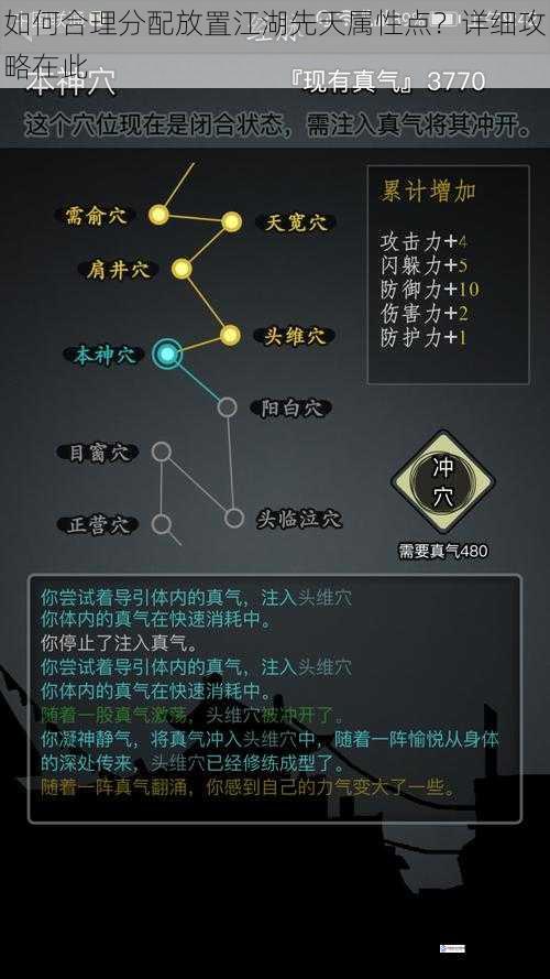 如何合理分配放置江湖先天属性点?详细攻略在此