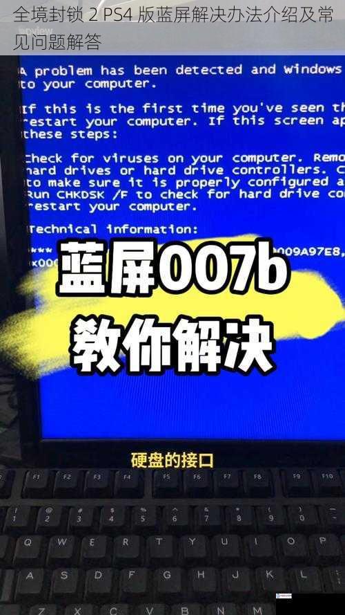 全境封锁 2 PS4 版蓝屏解决办法介绍及常见问题解答