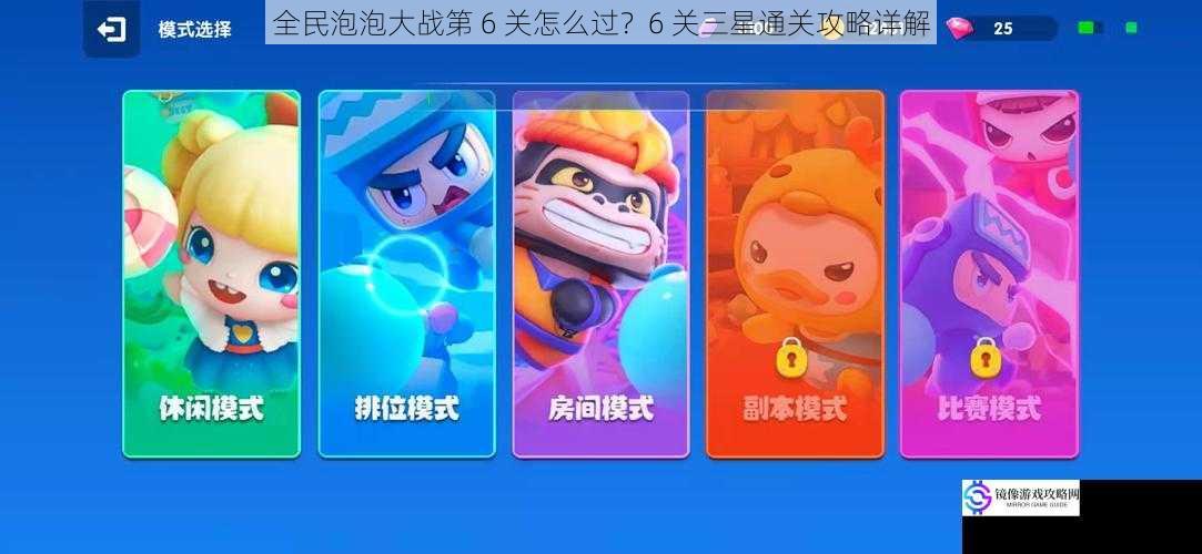 全民泡泡大战第 6 关怎么过?6 关三星通关攻略详解