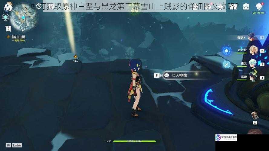 如何获取原神白垩与黑龙第三幕雪山上贼影的详细图文攻略?