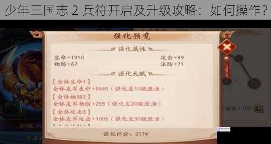 少年三国志 2 兵符开启及升级攻略:如何操作?