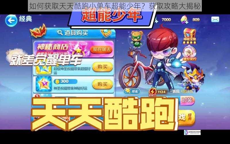 如何获取天天酷跑小单车超能少年?获取攻略大揭秘