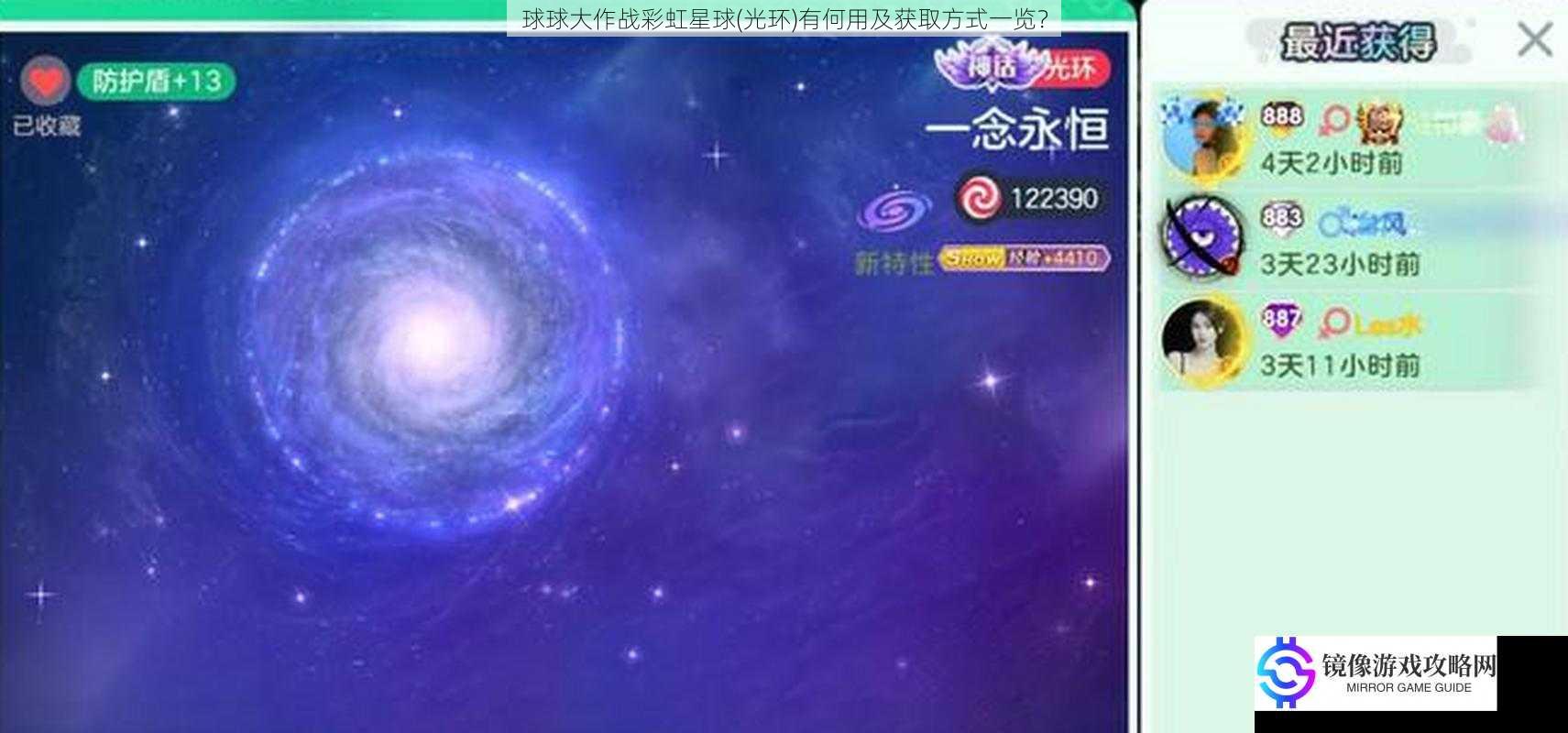 球球大作战彩虹星球(光环)有何用及获取方式一览?