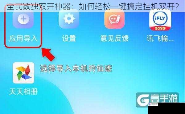 全民数独双开神器:如何轻松一键搞定挂机双开?