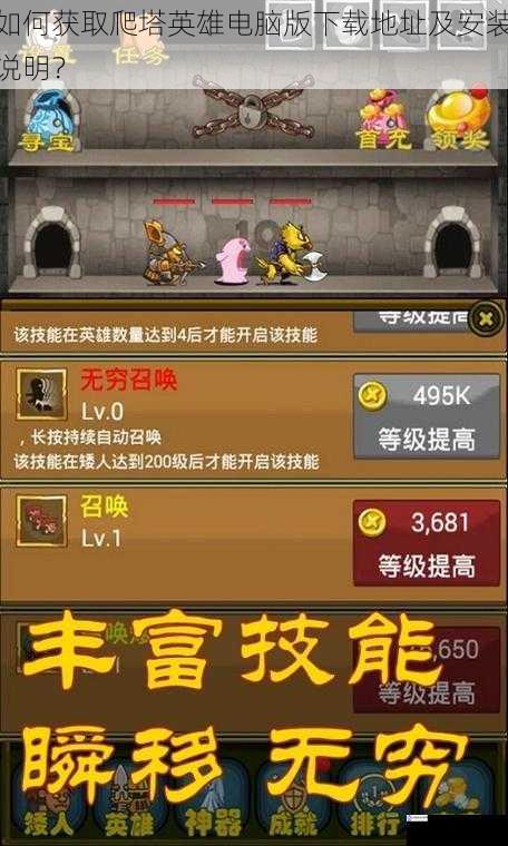如何获取爬塔英雄电脑版下载地址及安装说明?