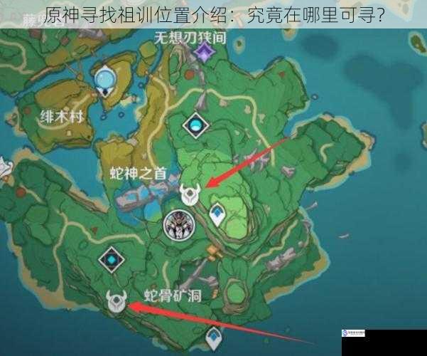 原神寻找祖训位置介绍:究竟在哪里可寻?
