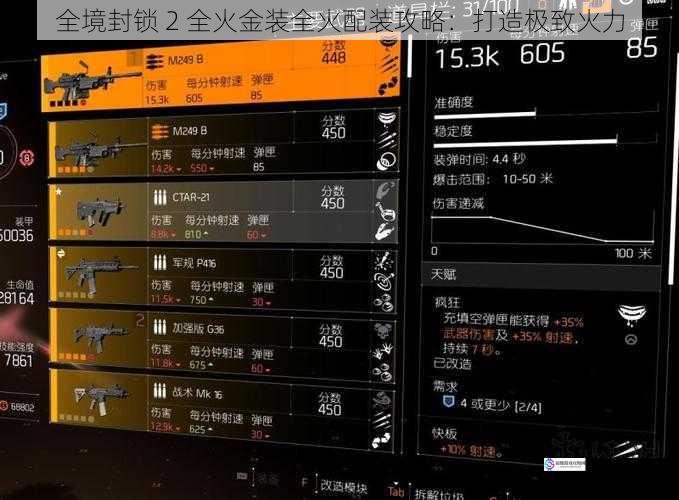 全境封锁 2 全火金装全火配装攻略:打造极致火力