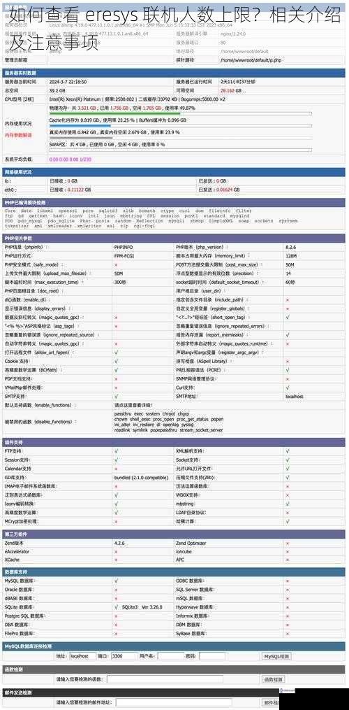 如何查看 eresys 联机人数上限?相关介绍及注意事项