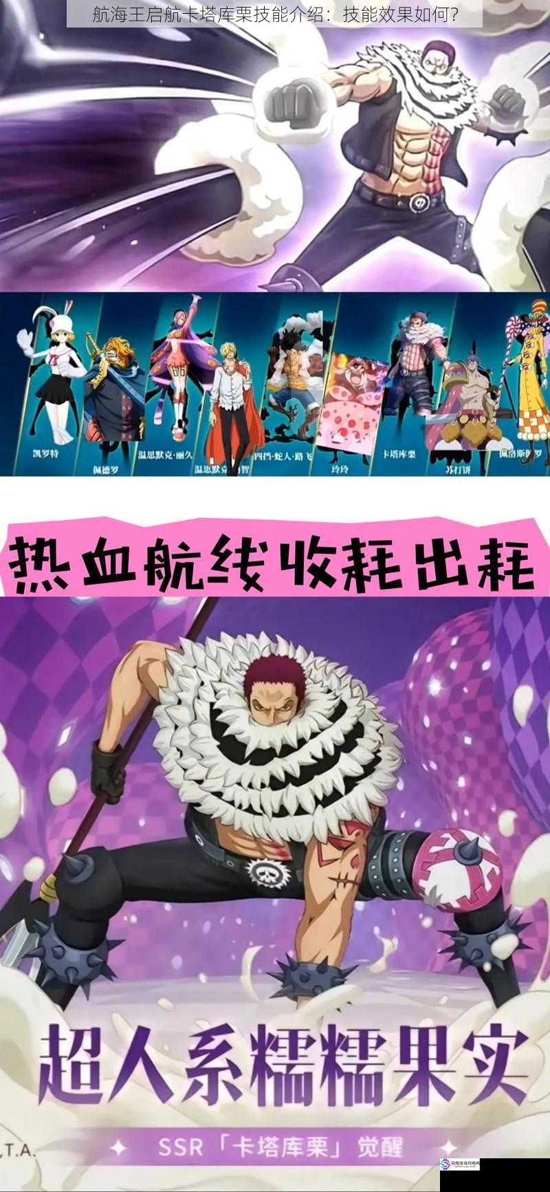 航海王启航卡塔库栗技能介绍:技能效果如何?