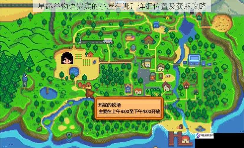 星露谷物语罗宾的小屋在哪?详细位置及获取攻略