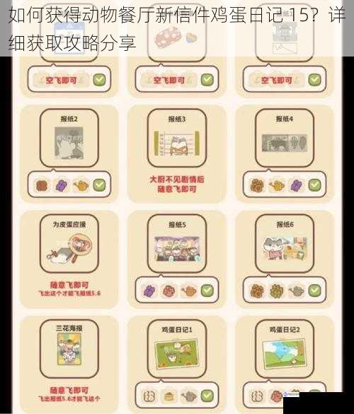 如何获得动物餐厅新信件鸡蛋日记 15?详细获取攻略分享