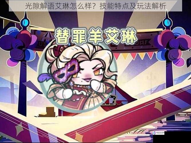 光隙解语艾琳怎么样?技能特点及玩法解析