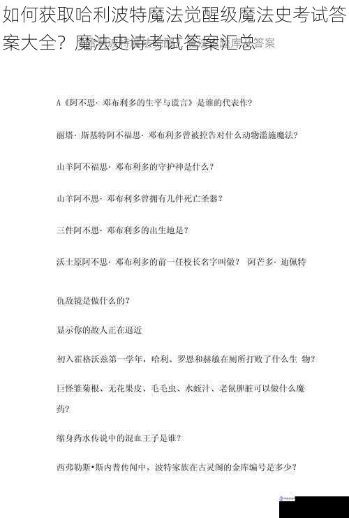 如何获取哈利波特魔法觉醒级魔法史考试答案大全?魔法史诗考试答案汇总