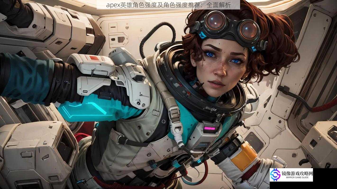 apex英雄角色强度及角色强度推荐:全面解析