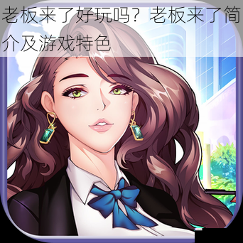 老板来了好玩吗?老板来了简介及游戏特色