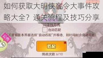 如何获取大明侠客令大事件攻略大全?通关流程及技巧分享