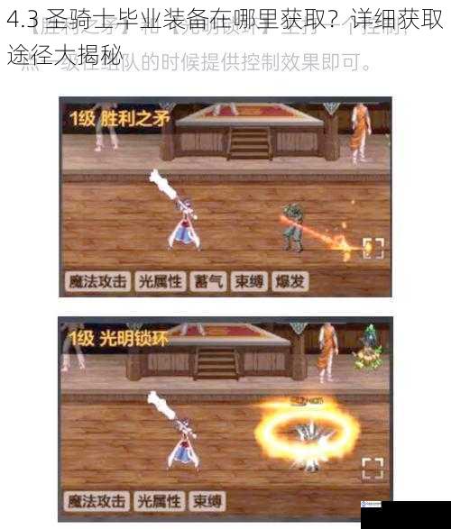 4.3 圣骑士毕业装备在哪里获取?详细获取途径大揭秘