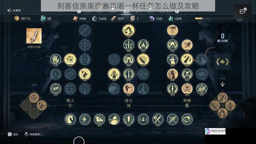 刺客信条奥德赛再喝一杯任务怎么做及攻略