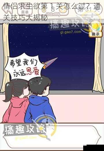 情侣求生欲第 1 关怎么过?通关技巧大揭秘