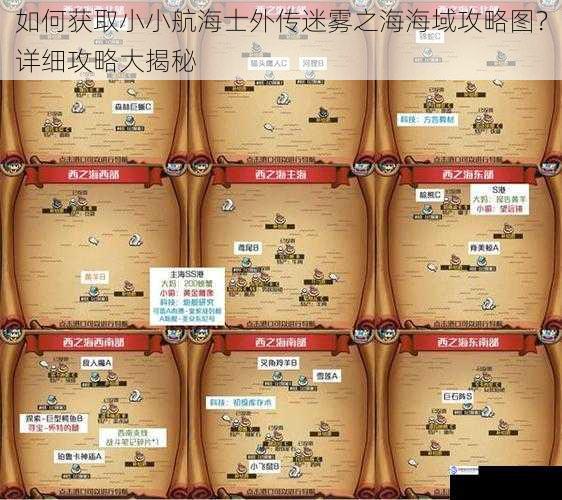 如何获取小小航海士外传迷雾之海海域攻略图?详细攻略大揭秘