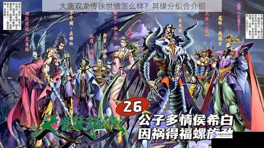 大唐双龙传徐世绩怎么样?其缘分组合介绍
