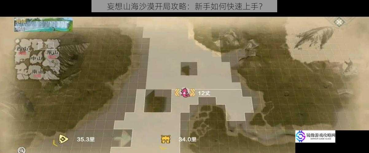 妄想山海沙漠开局攻略:新手如何快速上手?