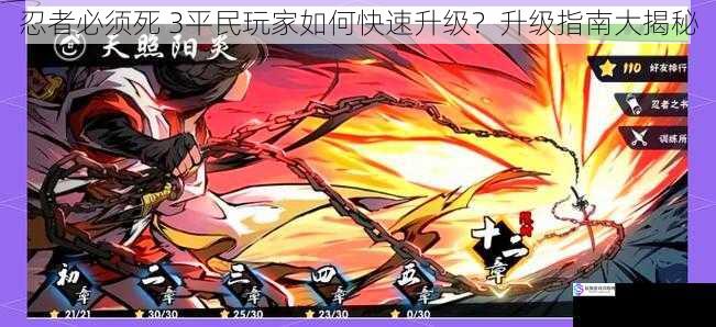 忍者必须死 3平民玩家如何快速升级?升级指南大揭秘