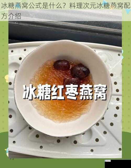 冰糖燕窝公式是什么?料理次元冰糖燕窝配方介绍