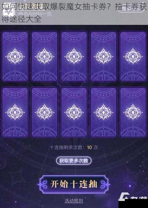 如何快速获取爆裂魔女抽卡券?抽卡券获得途径大全
