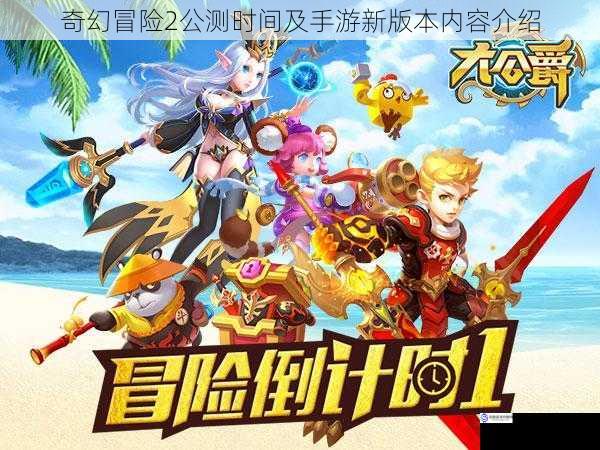 奇幻冒险2公测时间及手游新版本内容介绍