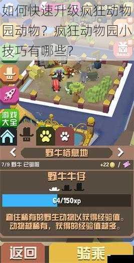 如何快速升级疯狂动物园动物?疯狂动物园小技巧有哪些?