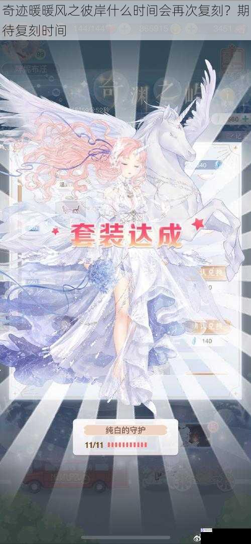 奇迹暖暖风之彼岸什么时间会再次复刻?期待复刻时间