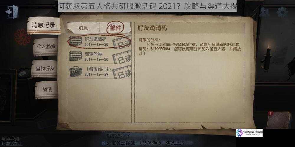 如何获取第五人格共研服激活码 2021?攻略与渠道大揭秘
