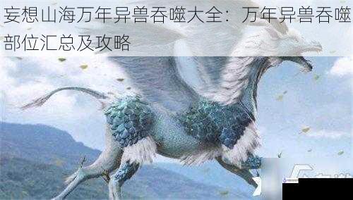 妄想山海万年异兽吞噬大全:万年异兽吞噬部位汇总及攻略