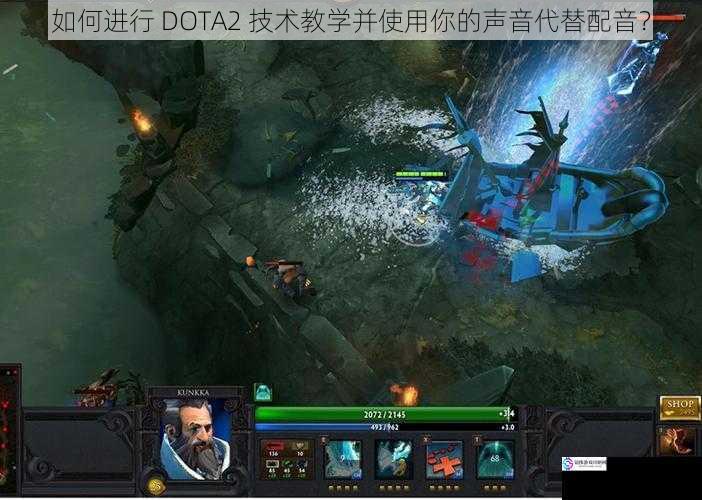 如何进行 DOTA2 技术教学并使用你的声音代替配音?