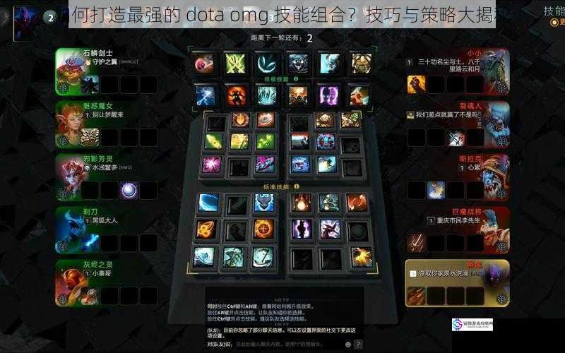 如何打造最强的 dota omg 技能组合?技巧与策略大揭秘